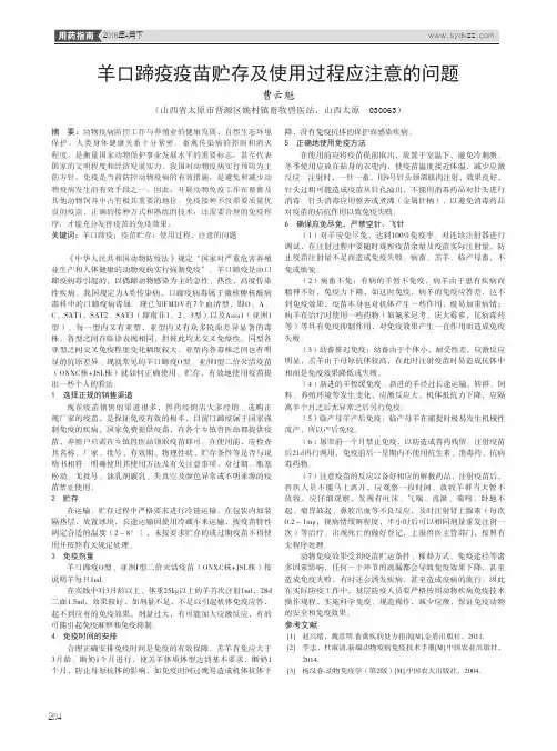 羊口蹄疫疫苗贮存及使用过程应注意的问题