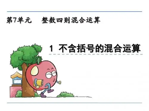 苏教版小学数学四年级上册第七单元《整数四则混合运算》课件(共3课时)