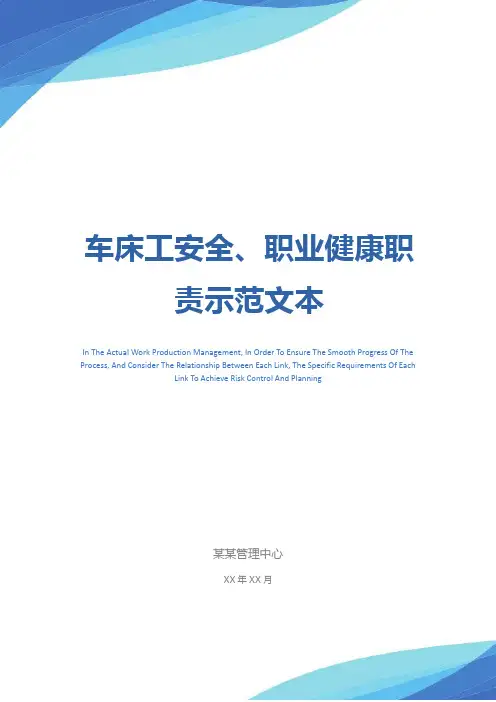 车床工安全、职业健康职责示范文本