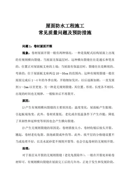 屋面防水工程施工常见质量问题及防治措施