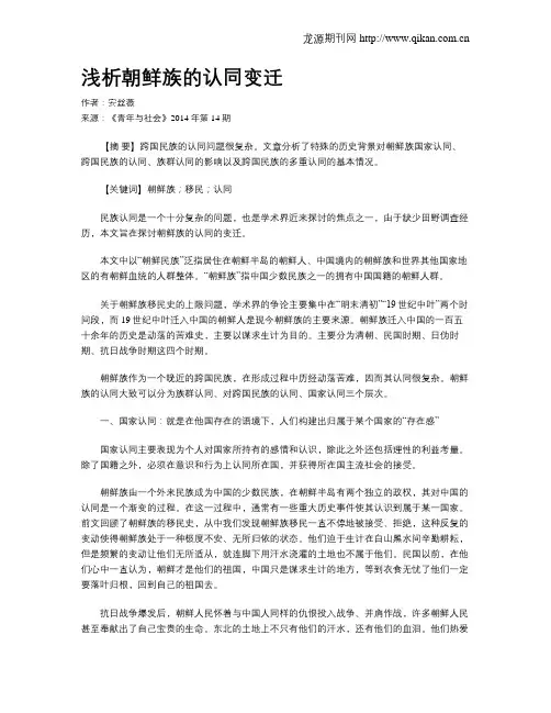 浅析朝鲜族的认同变迁