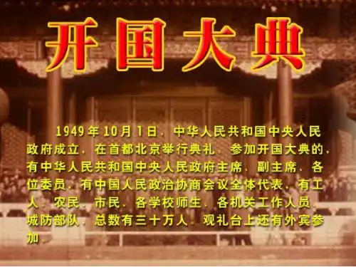 《开国大典》ppT