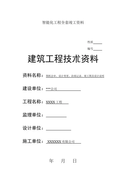 智能化工程施工报监理表格大全