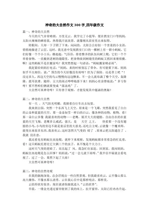 神奇的大自然作文300字_四年级作文