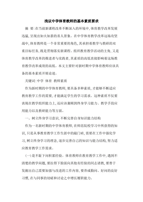 中学体育教师基本素质要求