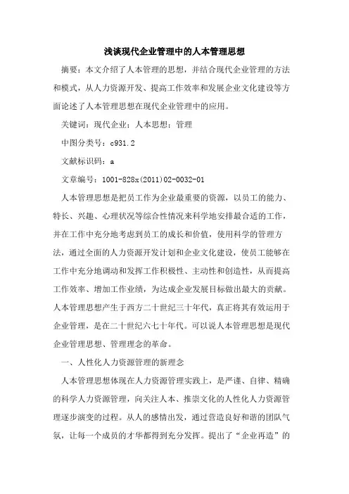 现代企业管理中的人本管理思想