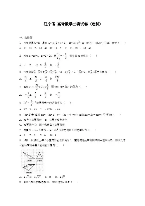 2019年最新辽宁省高考数学二模试卷(理科)及答案解析