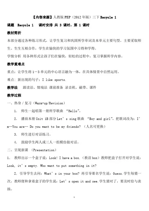 2013新版PEP小学英语三年级下册recycle1教案修改