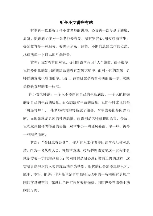 听任小艾讲座有感