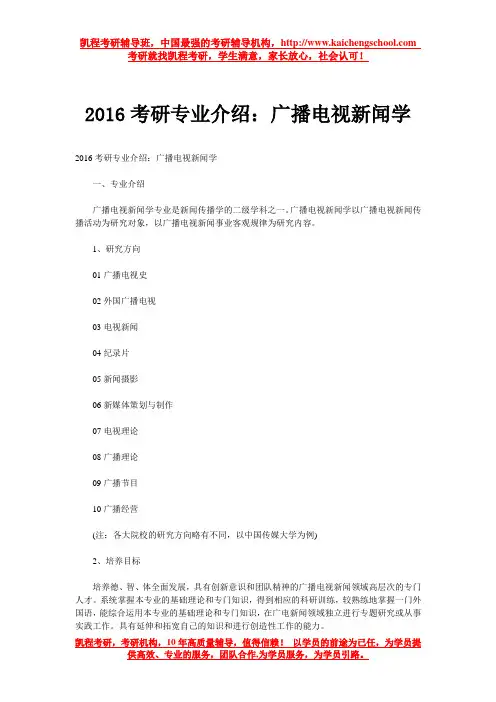 2016考研专业介绍：广播电视新闻学