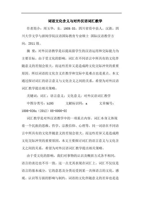 词语文化含义与对外汉语词汇教学