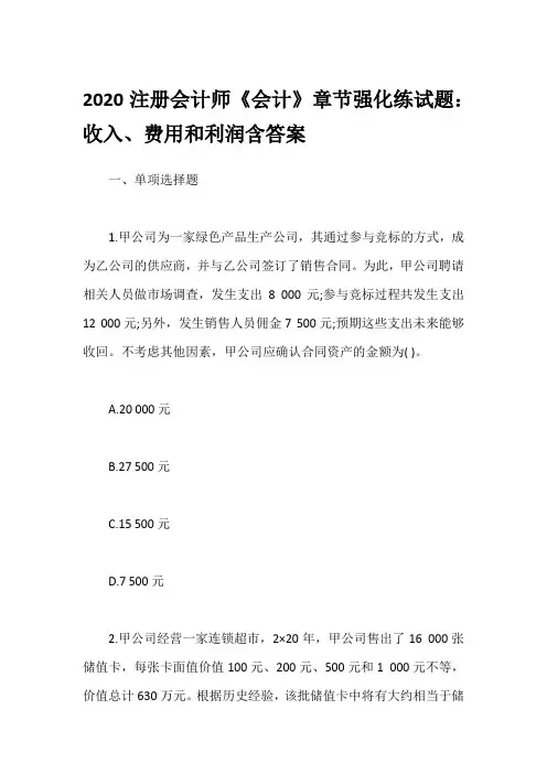 2020注册会计师《会计》章节强化练试题：收入、费用和利润含答案
