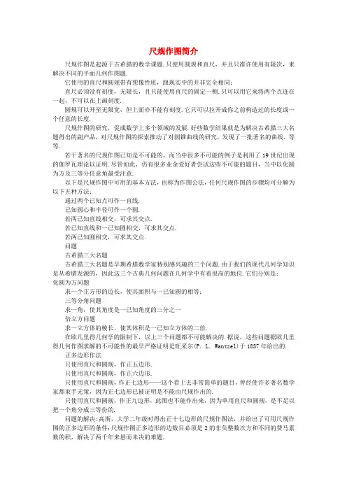 八年级数学上册 13.1轴对称 尺规作图简介素材 新人教版