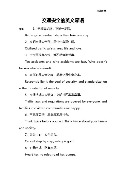交通安全的英文谚语