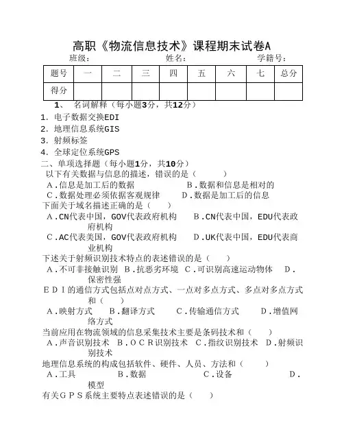 物流信息技术A卷及参考答案
