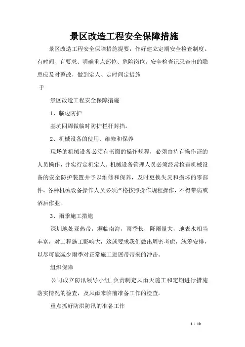 景区改造工程安全保障措施