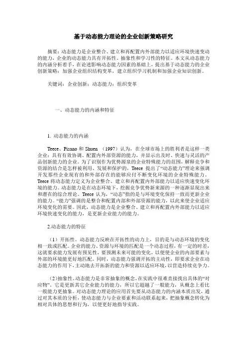 基于动态能力理论的企业创新策略研究