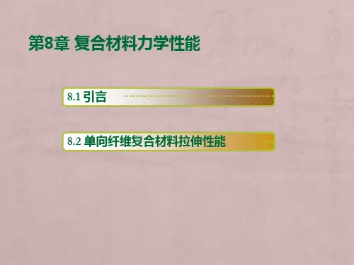 第8章 复合材料力学性能