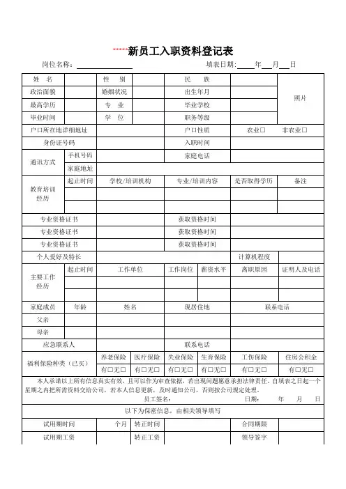 新员工入职资料登记表