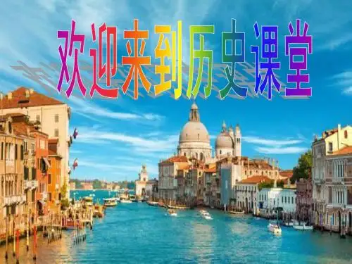 第23课 文明的冲撞与交融