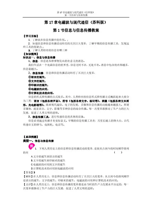 (苏科版)九年级下册物理第17章电磁波与现代通信第1节信息与信息传播教案(知识点+例题+练习)