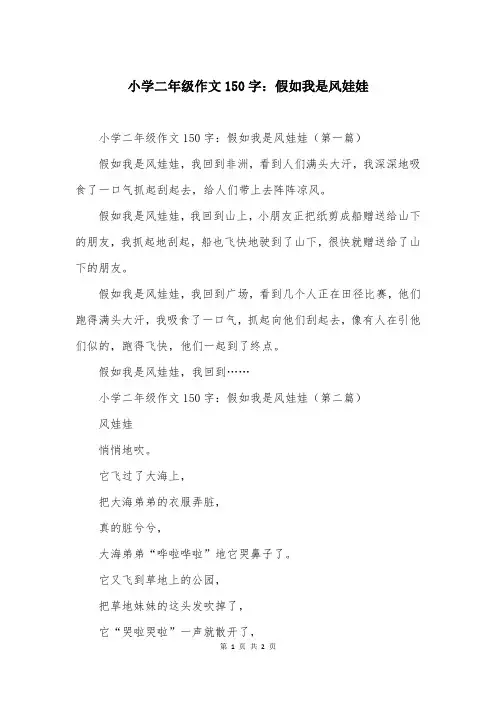 小学二年级作文150字：假如我是风娃娃