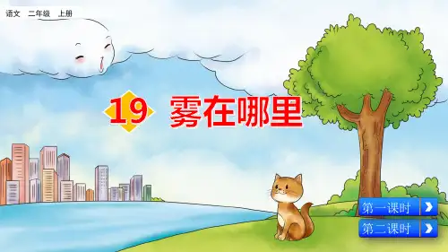 部编版小学二年级语文上册第19课《雾在哪里》优质课件