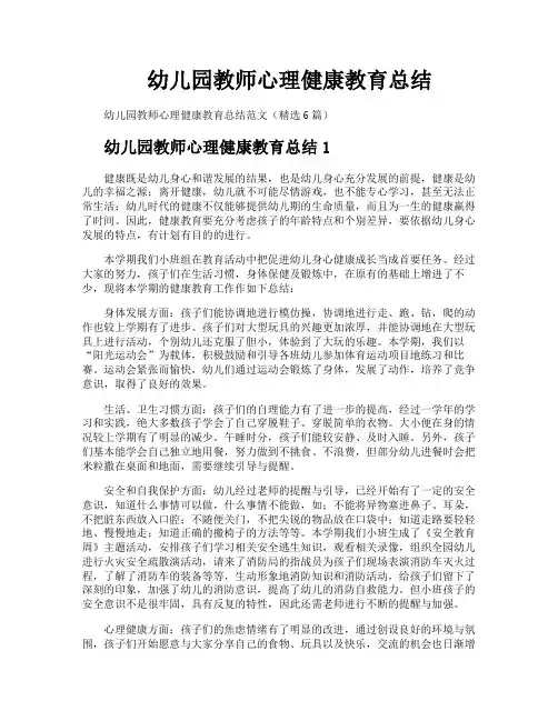 幼儿园教师心理健康教育总结