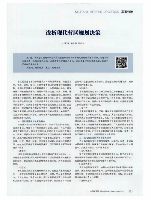浅析现代营区规划决策