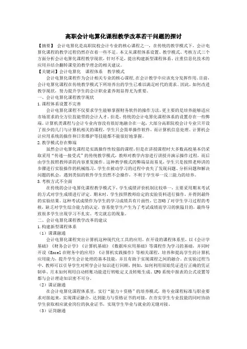高职会计电算化课程教学改革若干问题的探讨