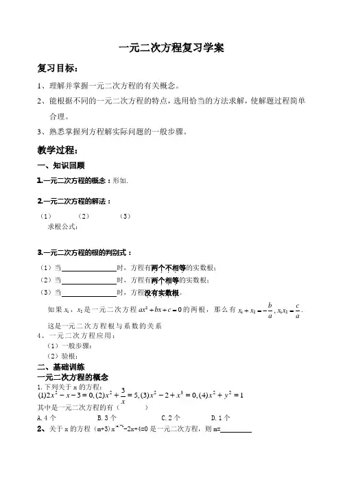 精品一元二次方程复习教学案导学案