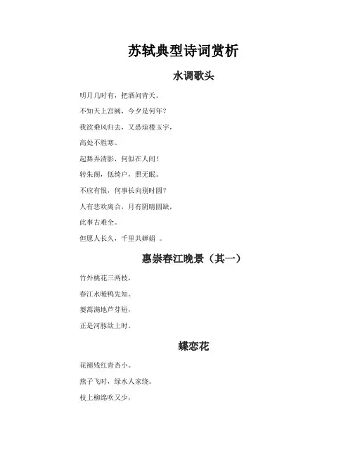 苏轼典型诗词赏析