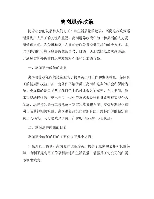 离岗退养政策