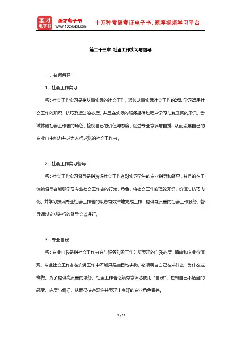 王思斌《社会工作概论》章节题库(社会工作实习与督导)【圣才出品】