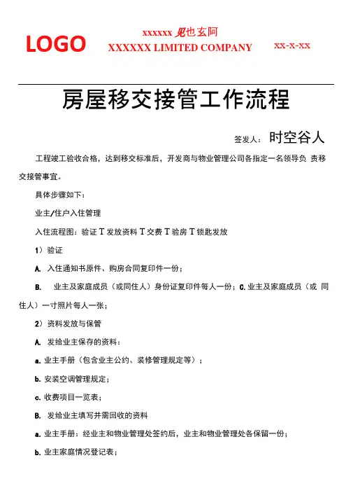 房屋移交接管工作流程