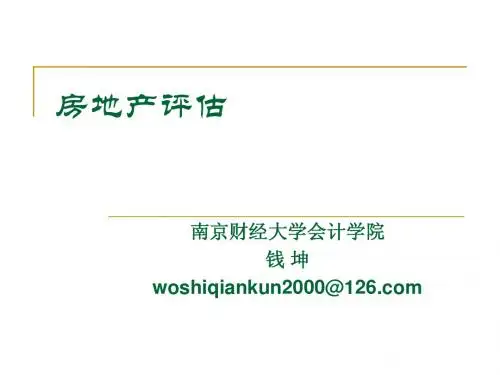 第五章 房地产评估(第一讲)