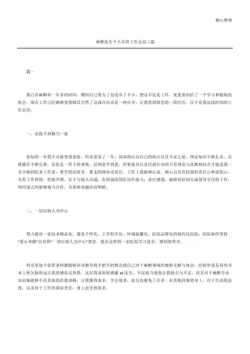 麻醉医生个人年终工作总结三篇 2