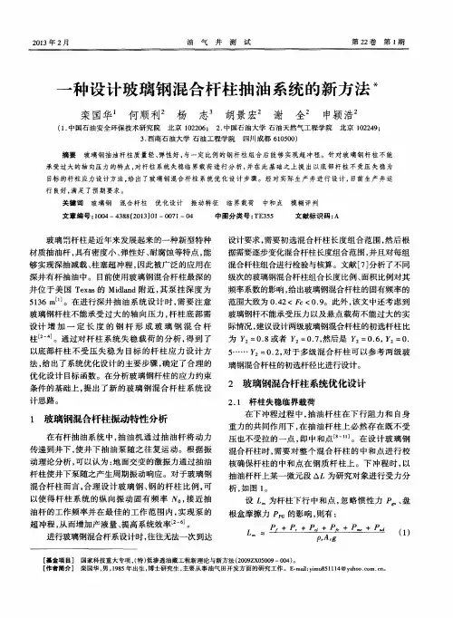 一种设计玻璃钢混合杆柱抽油系统的新方法