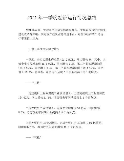 2021年一季度经济运行情况总结