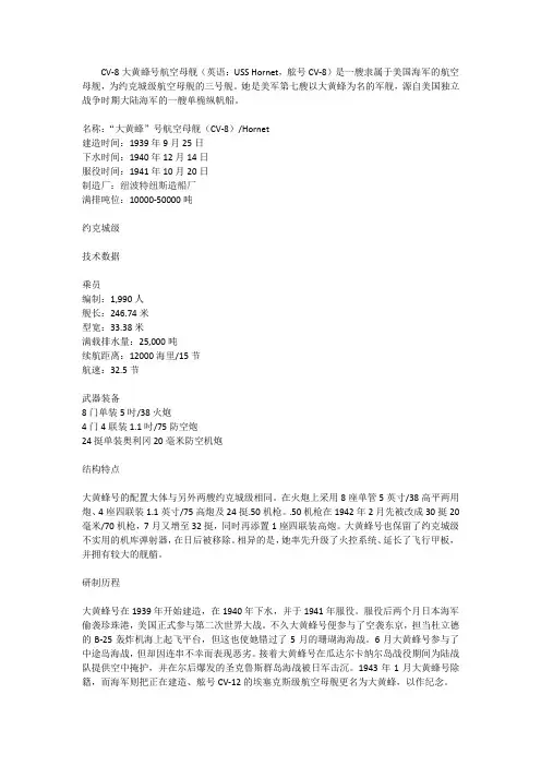 CV-8大黄蜂号航空母舰