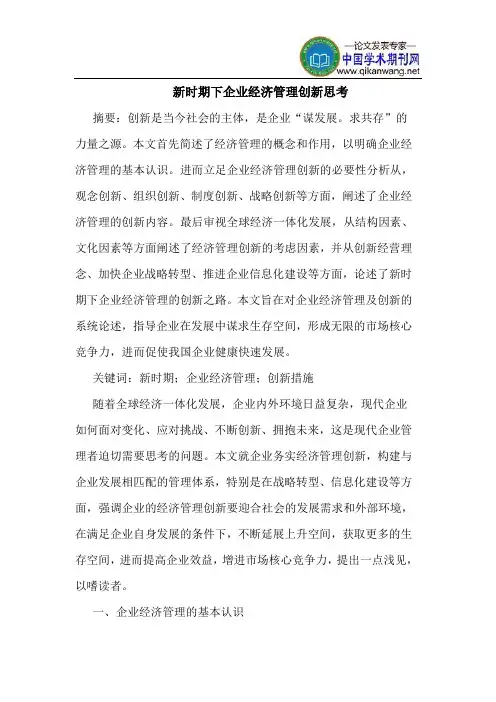 新时期下企业经济管理创新思考