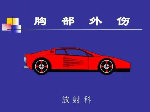 胸部CT课件之胸部外伤