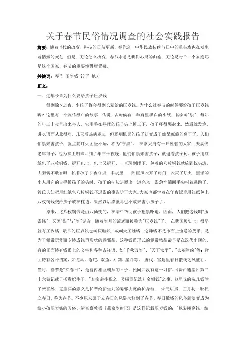关于春节民俗情况调查的社会实践报告