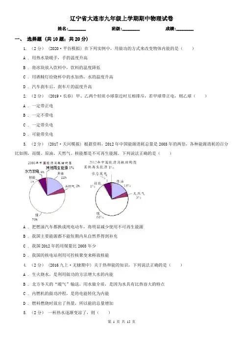 辽宁省大连市九年级上学期期中物理试卷