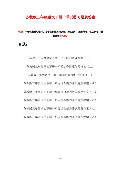 苏教版三年级语文下册一单元练习题及答案(八套)