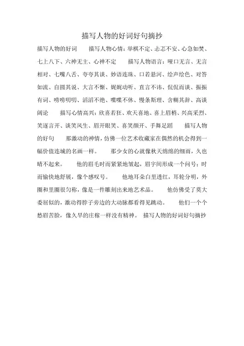 描写人物的好词好句摘抄