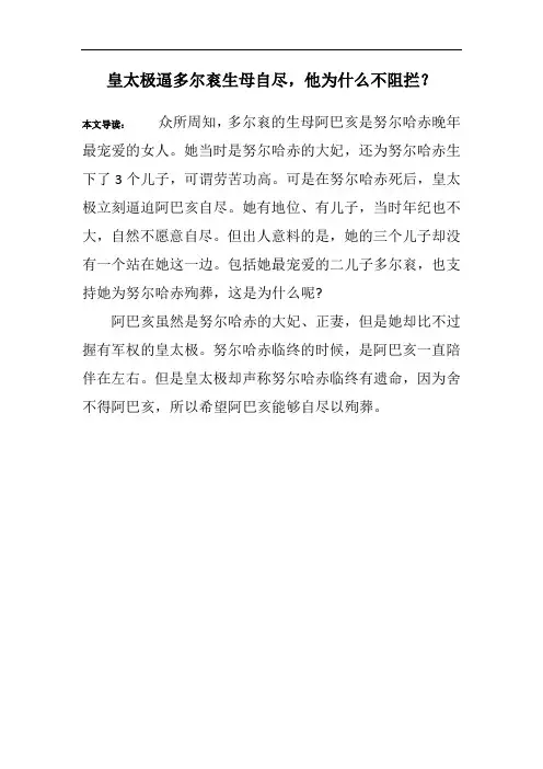 皇太极逼多尔衮生母自尽,他为什么不阻拦？