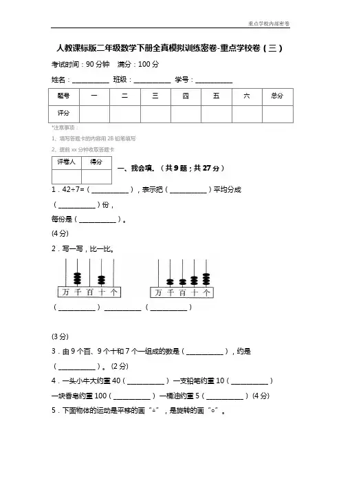 人教课标版二年级数学下册全真模拟训练密卷-重点学校卷(三)