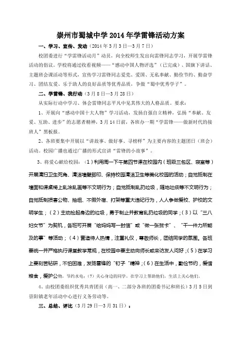 崇州市蜀城中学2014年学雷锋活动方案