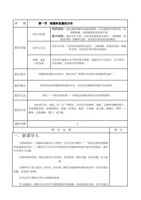 人教版生物八年级上册5.4.1《细菌和真菌的分布》教案